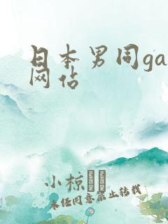 日本男同gay网站
