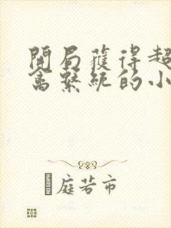 开局获得超级肉禽系统的小说