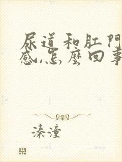 尿道和肛门下坠感,怎么回事