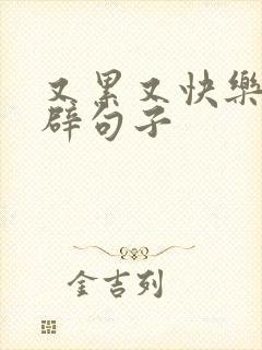 又累又快乐的精辟句子