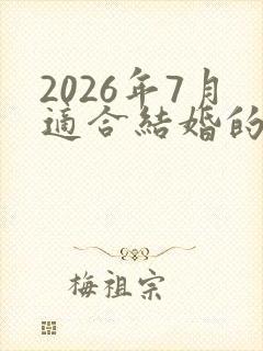 2026年7月适合结婚的日子有哪些