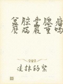 盆腔囊腺瘤是什么病严重吗