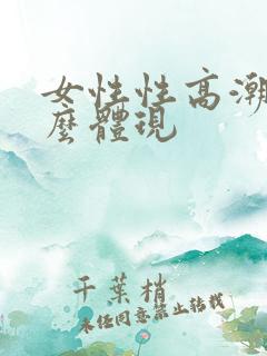 女性性高潮是什么体现