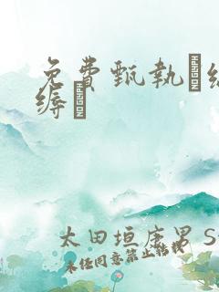 免费甄执缡泳缛