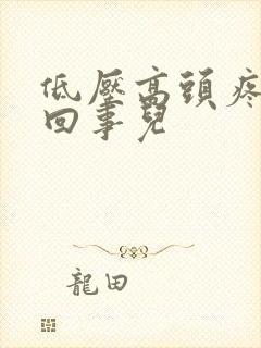 低压高头疼怎么回事儿