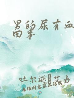 男的尿有血怎么回事