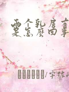 两个乳房有点疼是怎么回事