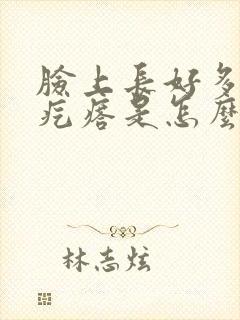 脸上长好多小红疙瘩是怎么回事