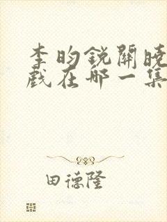 李昀锐关晓彤吻戏在哪一集