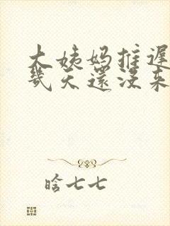 大姨妈推迟了十几天还没来怎么回事