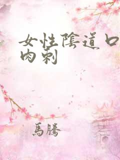 女性阴道口内有肉刺