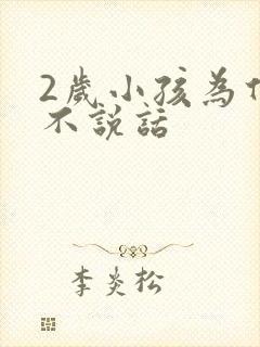 2岁小孩为什么不说话