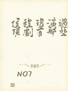 侯程玥演过的电视剧有哪些