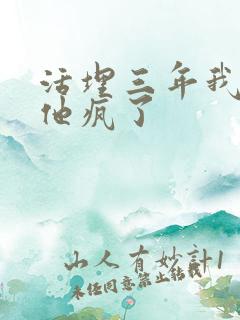 活埋三年我死了他疯了