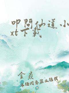 叩问仙道小说txt下载