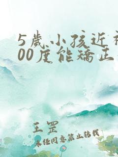 5岁小孩近视200度能矫正好吗