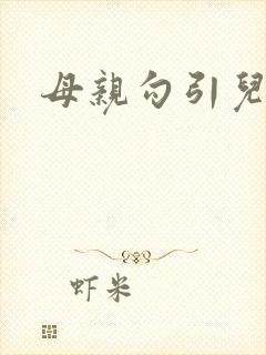 母亲勾引儿子