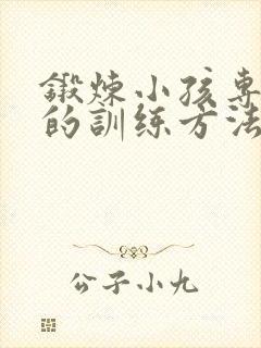 锻炼小孩专注力的训练方法