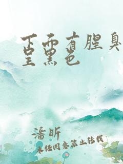 下面有腥臭白带呈黑色