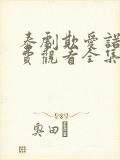 泰剧欺爱诺言免费观看全集