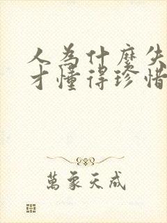 人为什么失去了才懂得珍惜