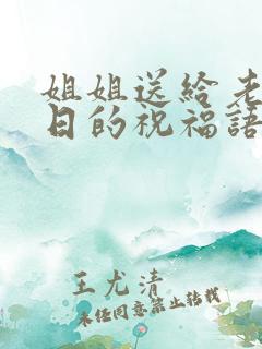 姐姐送给老弟生日的祝福语