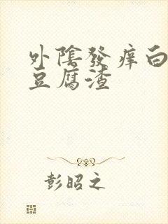 外阴发痒白带像豆腐渣