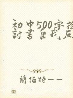 初中500字检讨书自我反省