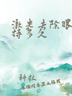 激光去除眼袋维持多久