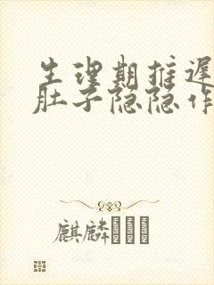 生理期推迟5天肚子隐隐作痛