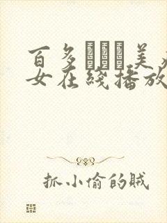 百多えみり美痴女在线播放