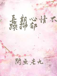 长期心情不好烦躁抑郁