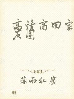 高情商回家发朋友圈