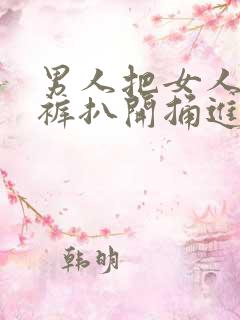 男人把女人内衣裤扒开捅进去