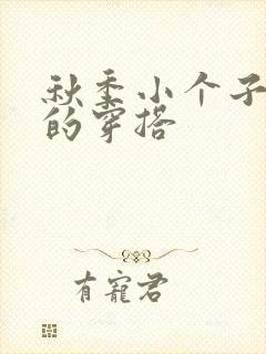 秋季小个子女生的穿搭