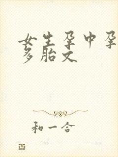 女生孕中孕延产多胎文