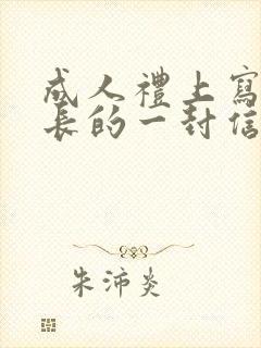 成人礼上写给家长的一封信