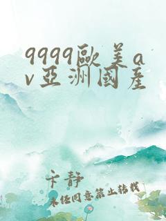 9999欧美av亚洲国产