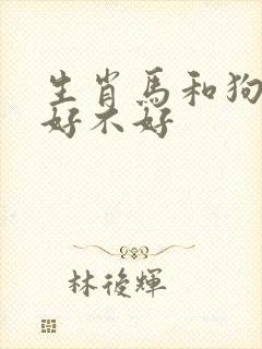 生肖马和狗婚配好不好