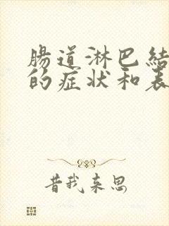 肠道淋巴结发炎的症状和表现