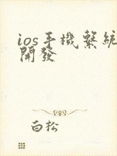 ios手机系统开发