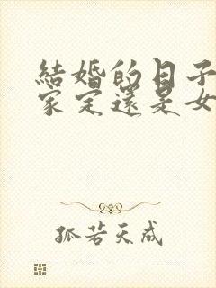 结婚的日子由男家定还是女家定