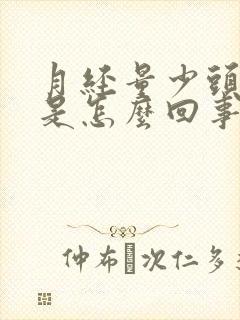 月经量少头还疼是怎么回事