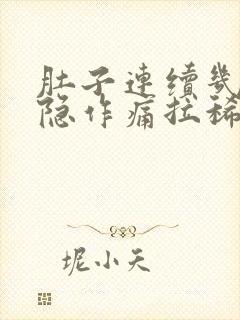 肚子连续几天隐隐作痛拉稀