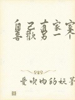 自己有家室的人喜欢另一个人怎么办