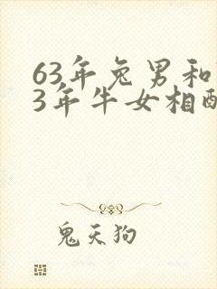 63年兔男和73年牛女相配吗