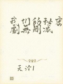 我们的秘密电视剧无删减