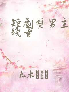 短剧双男主剧在线看