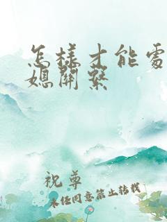 怎样才能处理婆媳关系