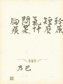 胸闷气短干咳无痰是什么原因引起的